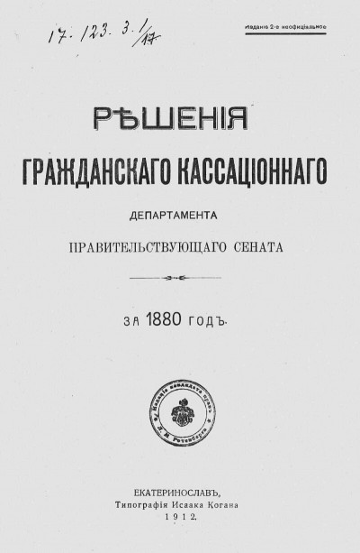 Решение Гражданского кассационного департамента; документ № 223 от 15 октября 1880 года.