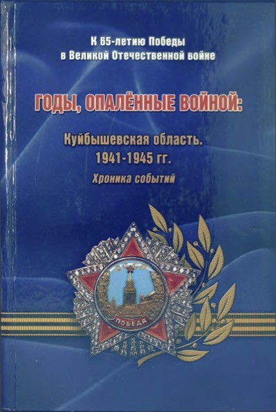 Годы, опаленные войной. Куйбышевская область. 1941-1945 гг