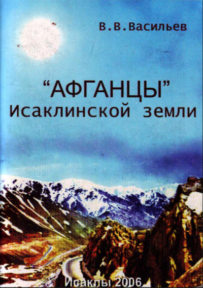 В.В. Васильев "АФГАНЦЫ" Исаклинской земли