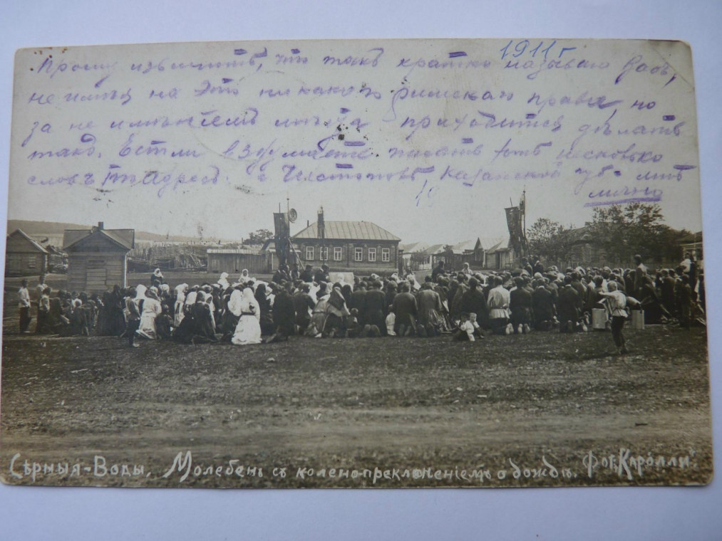 Молебен о дожде в Серноводске в 1911г. (современная ул. Куйбышева, в прошлом Колхозная).