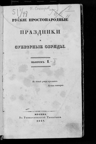 Снегирев И. Русские простонародные праздники и суеверные обряды. Ч - 1 М. 1839.