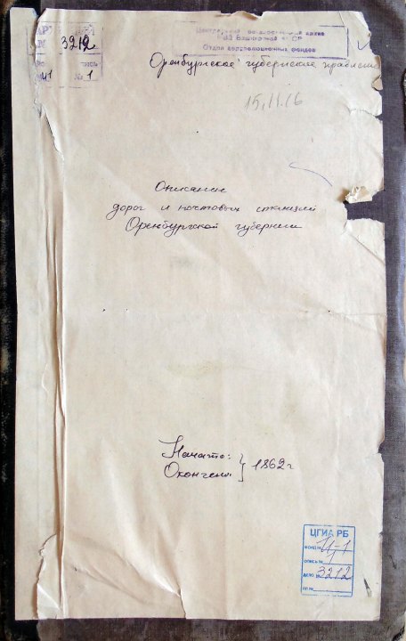 Почтовый тракт через самарские уезды: дороги, станции и прогонная плата (1862)