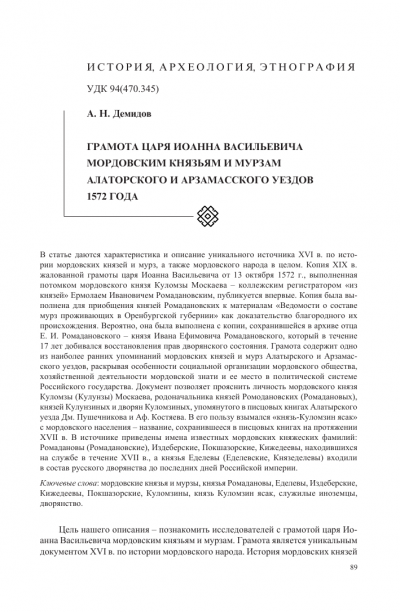 Грамота царя Иоанна Васильевича мордовским князьям и мурзам Алаторского и Арзамасского уездов 1572 г