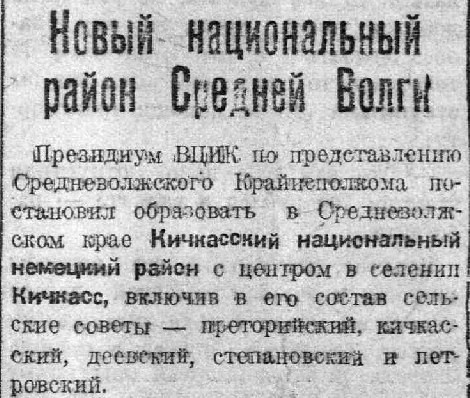 Кичкасский национальный немецкий район был образован 10 ноября 1934 года в составе СВК, затем, с