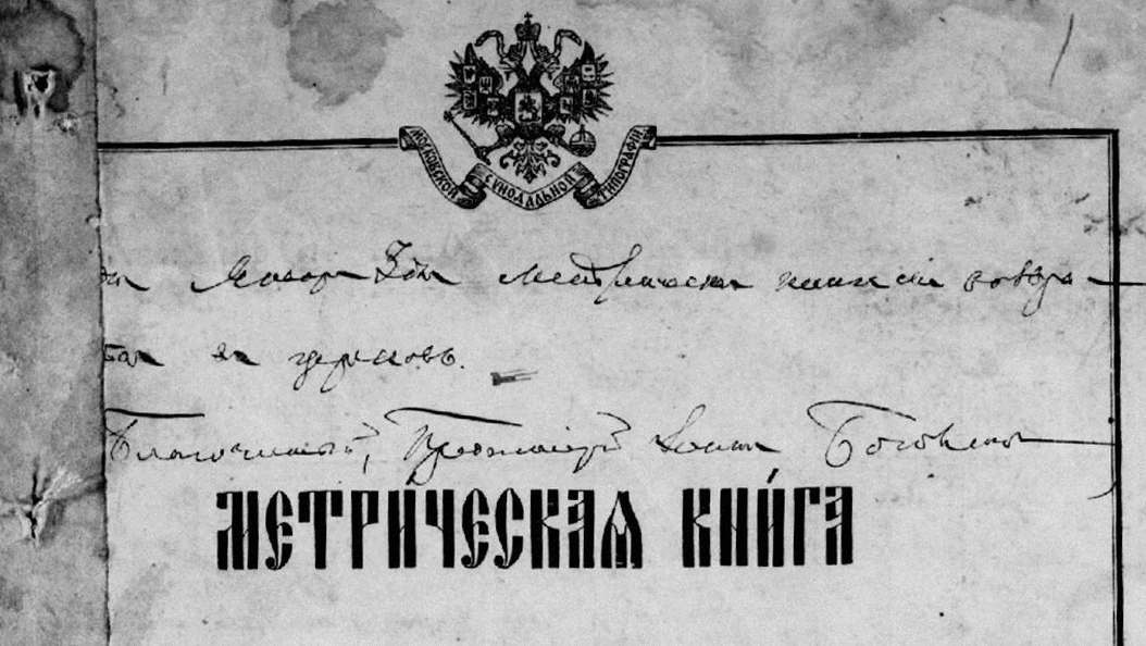 О МЕТРИЧЕСКИХ КНИГАХ