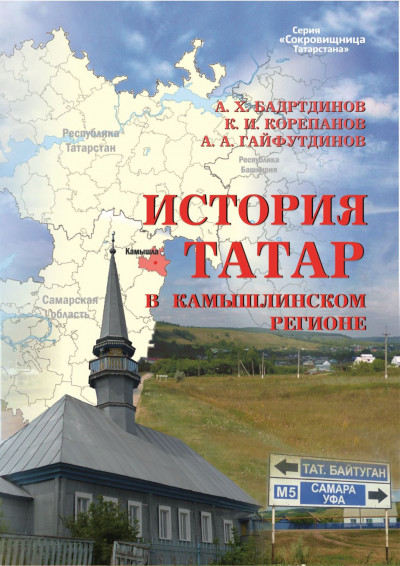 История татар в Камышлинском регионе.