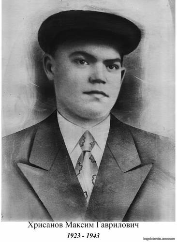 Хрисанов Максим Гаврилович (1923 г.р.), участник Великой Отечественной войны