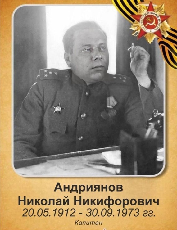 Андриянов Николай Никифорович