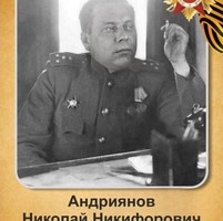 Андриянов Николай Никифорович