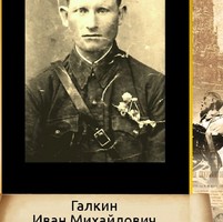 Галкин Иван Михайлович