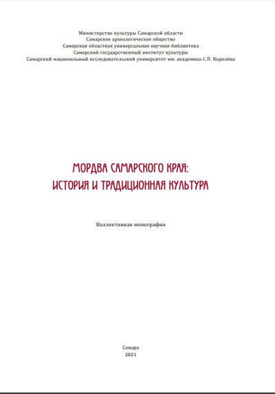 Мордва Самарского края: история и традиционная культура