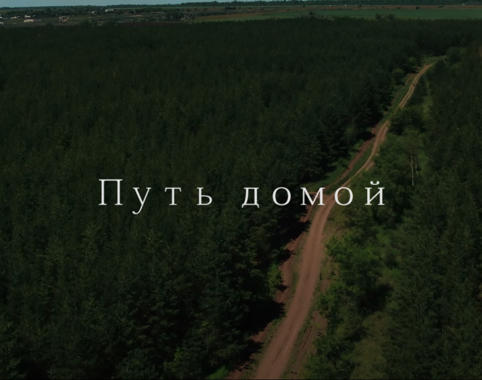"Путь домой" - фильм об истории с. Богатое Самарской области