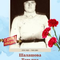 Шалашова Татьяна Федотовна
