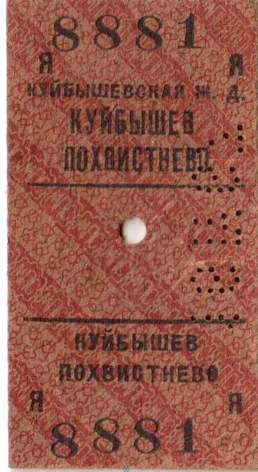 Билет железнодорожный Я №8881 на проезд в жестком общем вагоне пассажирского поезда "Куйбышев
