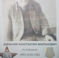 Баранчук Константин Миронович