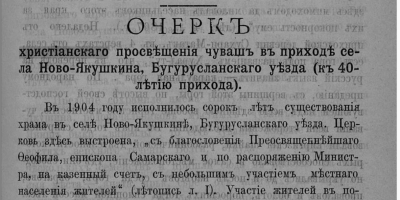 Очерк христианского просвещения чуваш вприходе села Новое Якушкино, Бугурусланского уезда