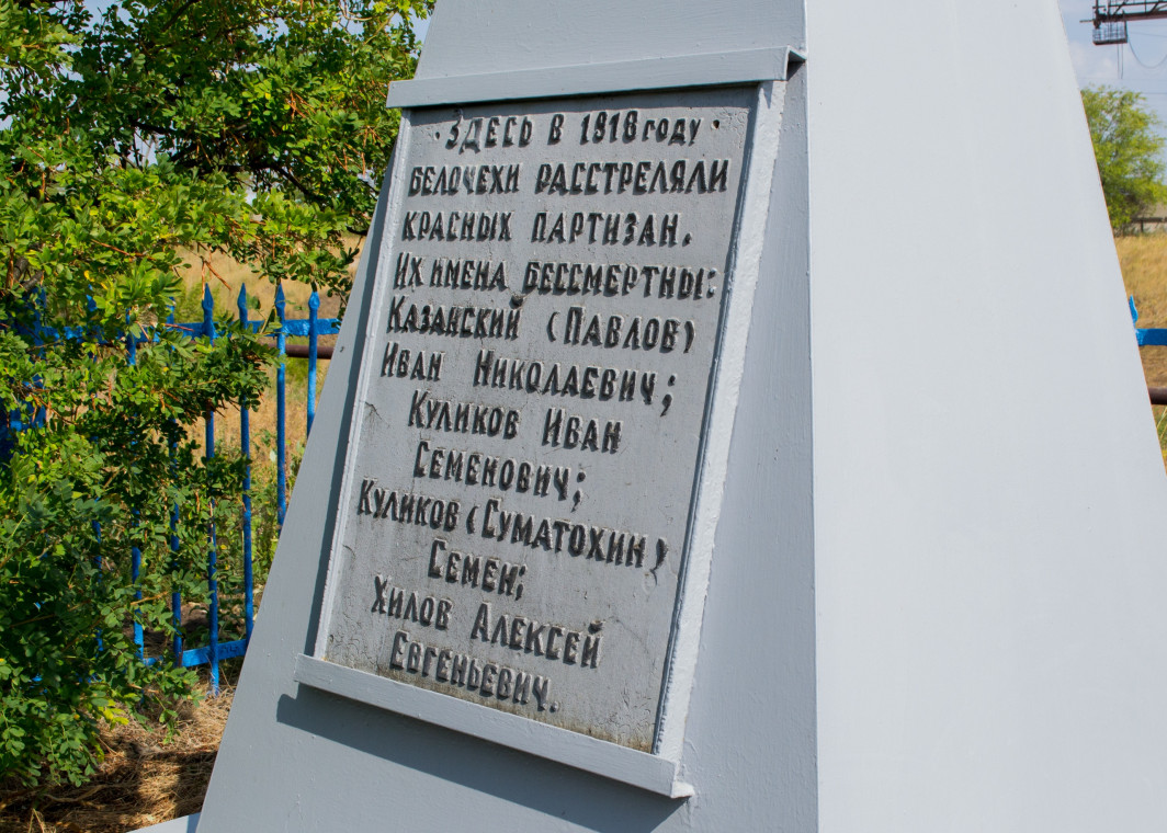 Памятник расстрелянным партизанам,Богатовский район: фотография № 1